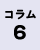 コラム6の画像