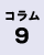 コラム9の画像