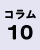 コラム10の画像