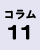コラム11の画像