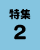 特集2の画像