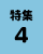 特集4の画像