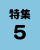 特集5の画像