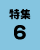 特集6の画像