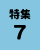 特集7の画像