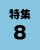 特集8の画像