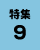 特集9の画像