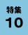 特集10の画像