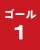 ゴール1の画像