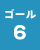 ゴール6の画像
