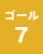 ゴール7の画像