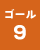 ゴール9の画像