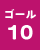 ゴール10の画像