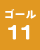 ゴール11の画像