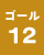 ゴール12の画像