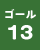 ゴール13の画像