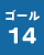 ゴール14の画像