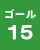 ゴール15の画像