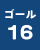 ゴール16の画像