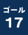 ゴール17の画像