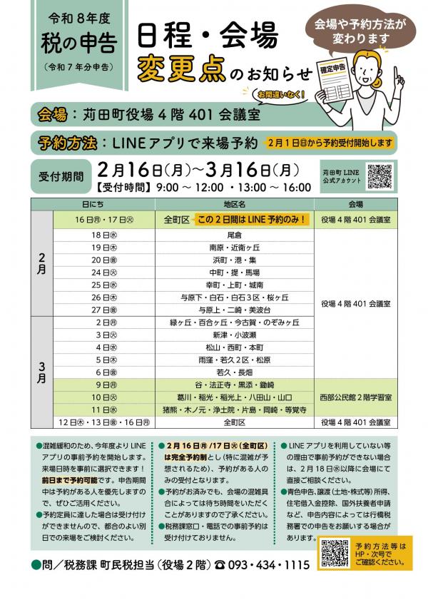 確定申告日程及び会場