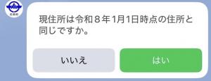 現住所は令和8年1月1日時点の住所と同じですか