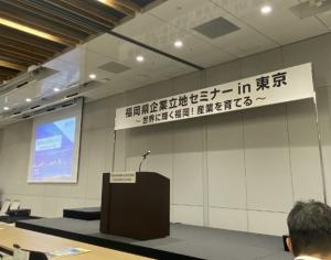 福岡県企業立地セミナー会場の写真