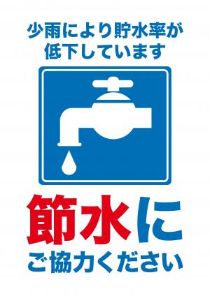 節水を呼び掛けるポスター