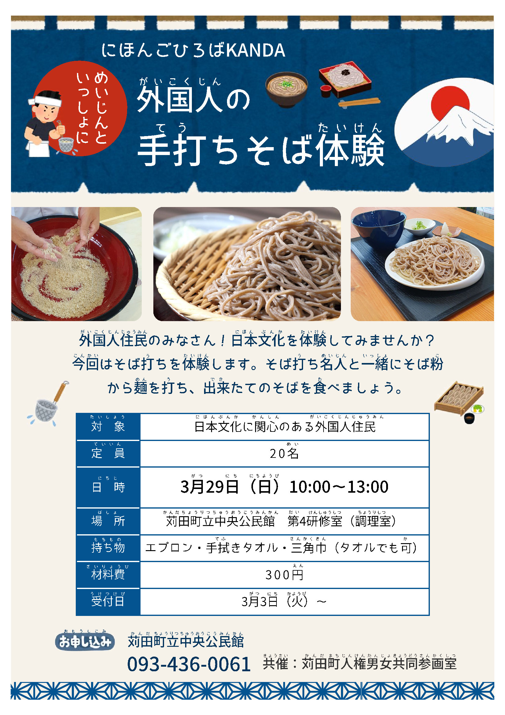 にほんごひろばKANDA そば打ち