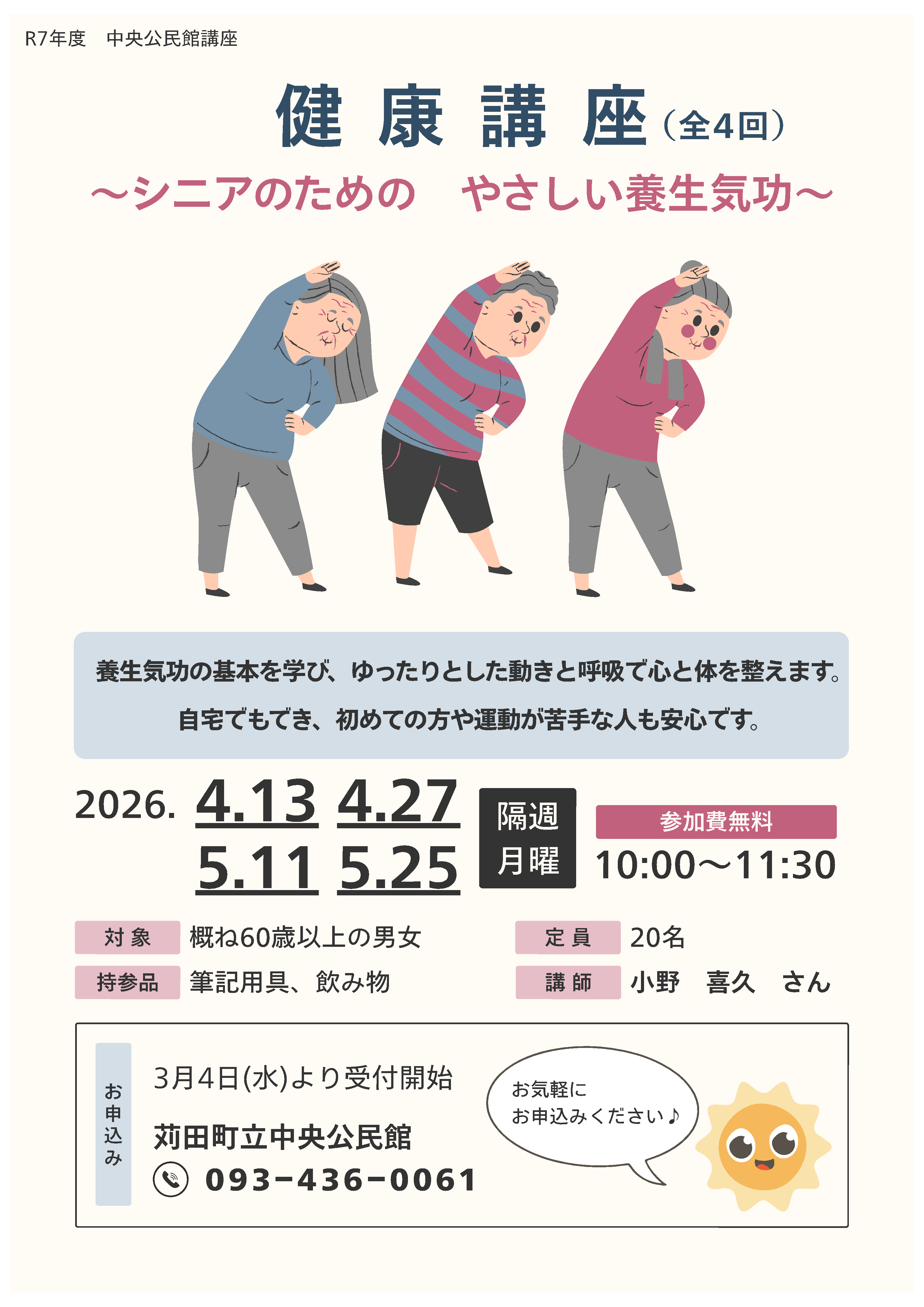 健康講座~養生気功入門編~