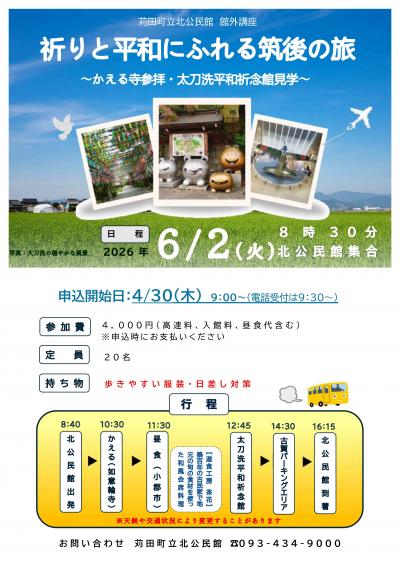 館外講座（小郡、大刀洗）ポスター