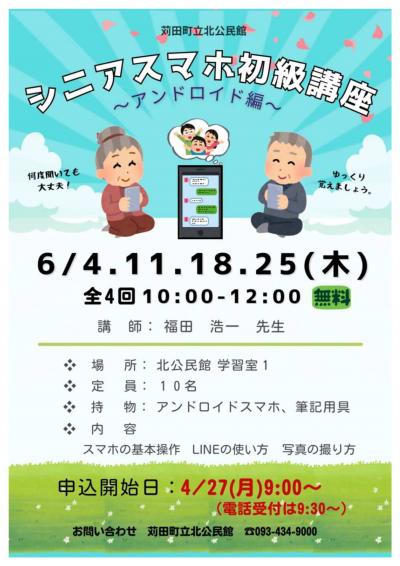 シニアスマホ初級講座