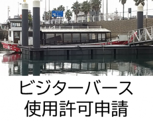 ビジターバース使用許可申請
