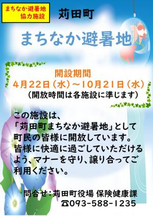 まちなか避暑地ポスター（協力施設）