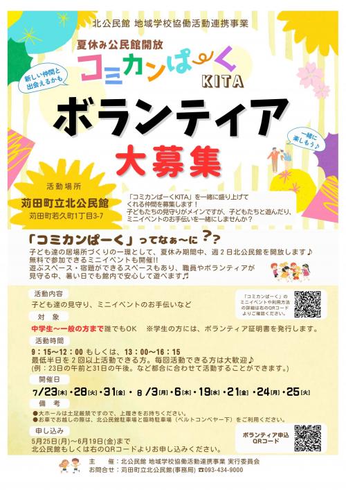 「コミカンぱーく KITA」ボランティア募集ポスター
