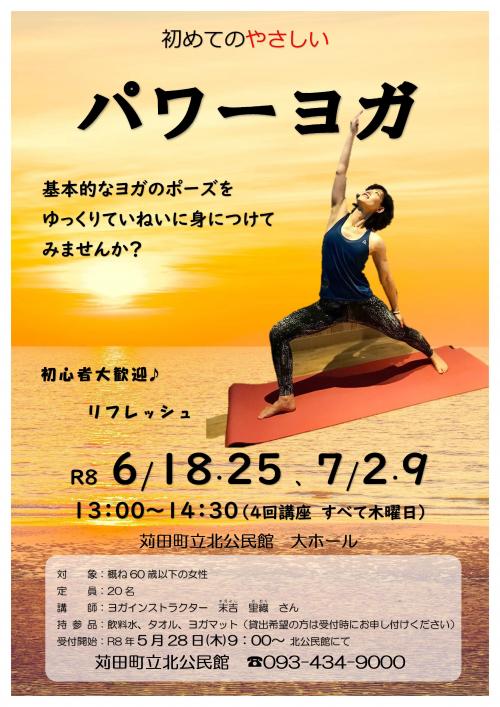 初めてのやさしいパワーヨガ　ポスター