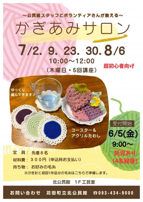 かぎあみサロン　ポスター