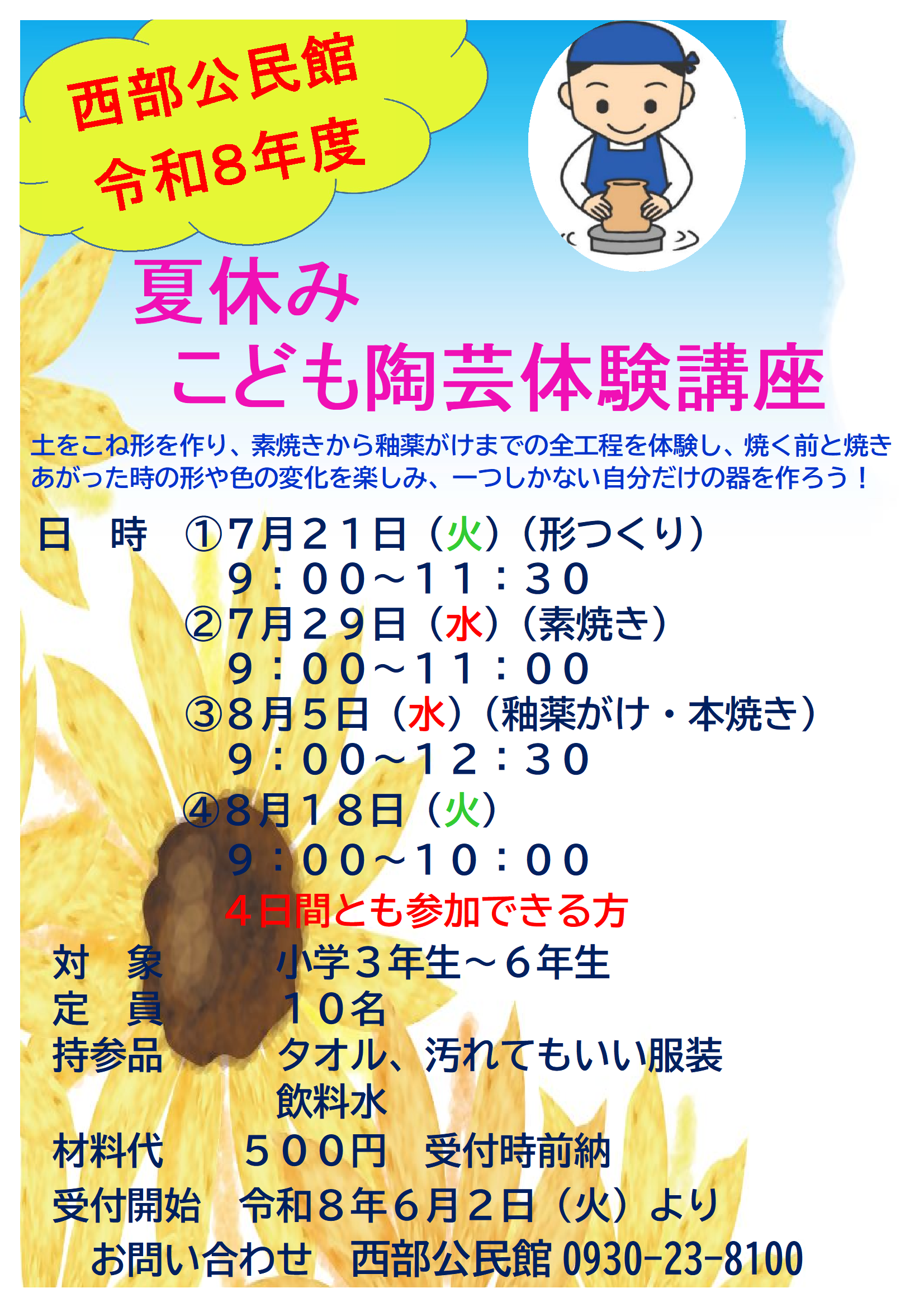 夏休みこども陶芸体験講座