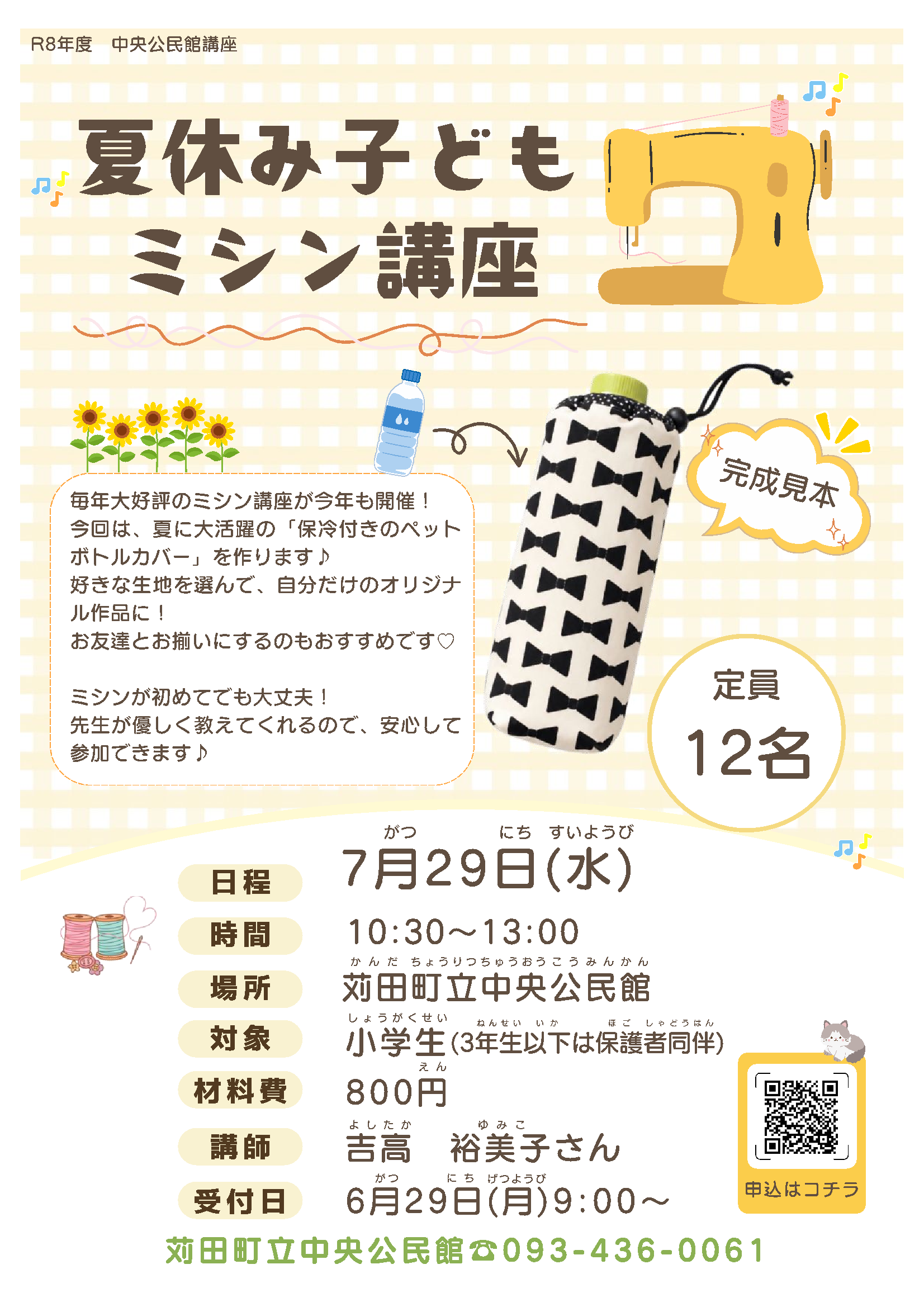 夏休み子どもミシン