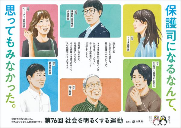 第76回社会を明るくする運動ポスター