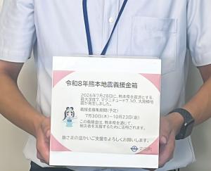 令和8年熊本地震義援金箱