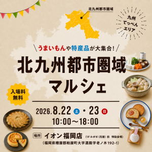 北九州都市圏域マルシェinイオン福岡
