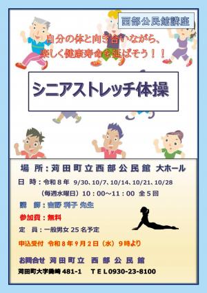 シニアストレッチ