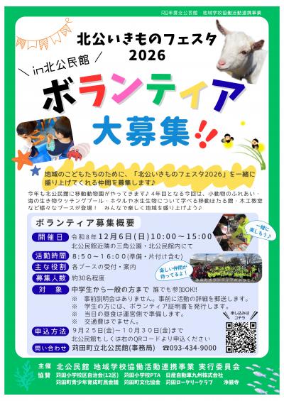 「北公いきものフェスタ2026」ボランティア募集ポスター