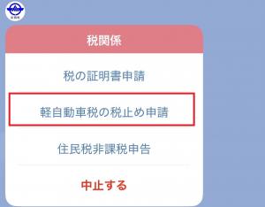 軽自動車税の税止め申請