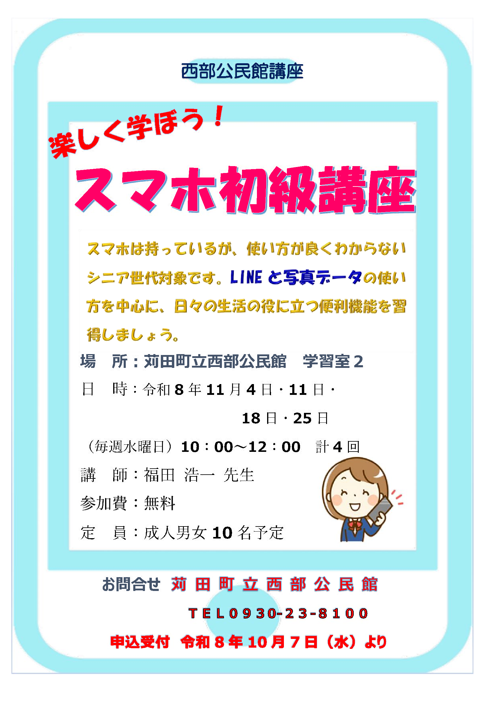 楽しく学ぼう!スマホ初級講座