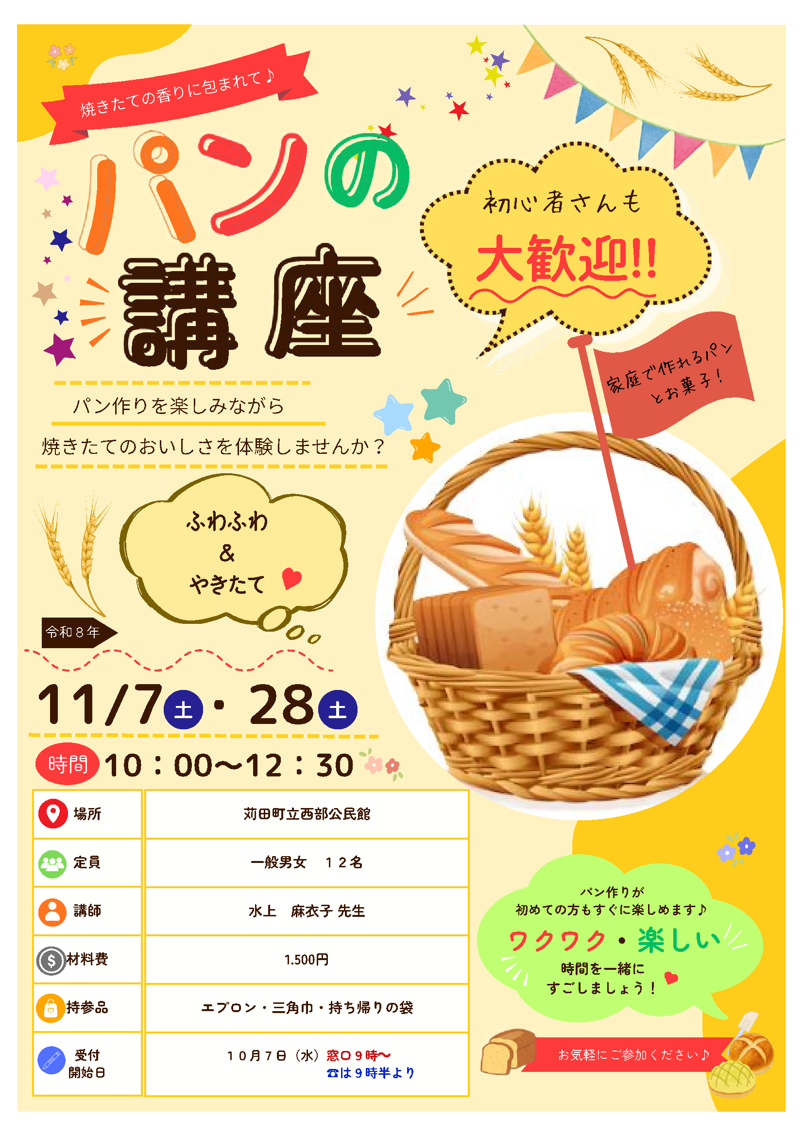 パンの講座