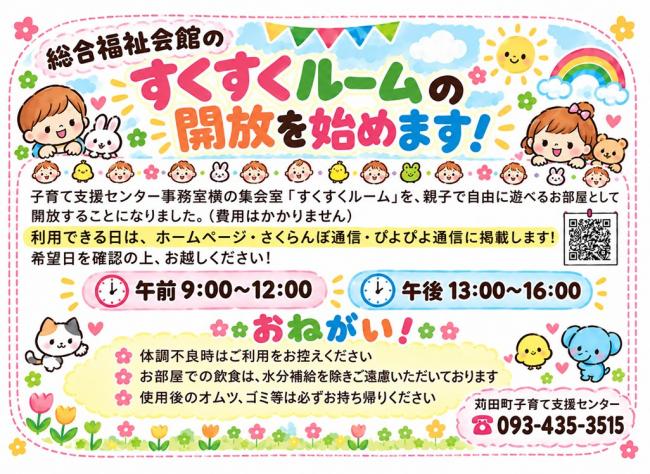 すくすくルーム