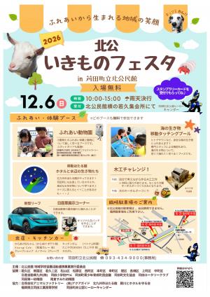 北公いきものフェスタ2026