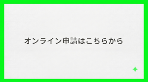 オンライン申請